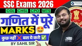 SSC Exams 2026 Strategy 🤩 Maths में Full Marks कैसे लाएं? 🔥 Sahil Sir Strategy