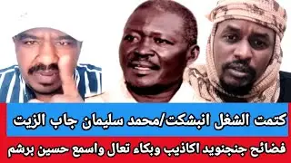 #كتمت الشغل انبشكت / محمد سلیمان جاب الزيت فضائح جنجنويد اكاذيب وبكاء تعال واسمع حسين برشم