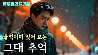 🎶  그대 추억 🎶 | 잊었다고 말해도 사라지지 않는 기억… 시간 앞에 멀어지는 사랑의 감성 트롯