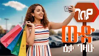ውድ ዕቃ በማይታመን ዋጋ 2018 | አፍሮ ገበያ | Addis Ababa Ethiopia | Afro Media