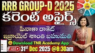 🎯Daily Current Affairs for All Competitive Exams_National_International_state🔴LIVE 31-12-25 @ 8:30am