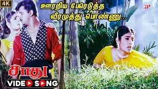 Oorariya Pereduththa Video Song | 4K Remastered | Arjun | Raveena Tandon  Mano|Saadhu