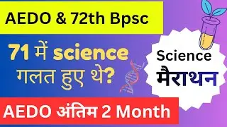 🔥AEDO मैराथन SCIENCE MCQ | Bpsc AEDO Biology MCQ  | 72 Bpsc PT and AEDO 