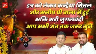 कन्न्हैया मित्तल और मनीष घीवाला में हुई इत्र को लेकर तक़रार सभी प्रेमी जरूर सुने || WATCH TILL END