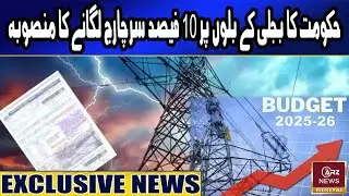 Govt Plans 10% Power Bill Surcharge Amid IMF Pressure | ARZ NEWS DIGITAL | ARZ EXCLUSIVE