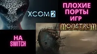 Игры которые вам  не стоит покупать на Nintendo Switch, XCOM2,Monstrum