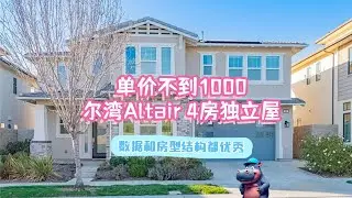 单价不到1000，尔湾Altair 4房挑高独立屋！