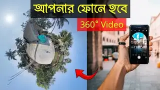 আপনার ফোনে হবে 360&deg; ভিডিও | How To Create 360 Degree Video In Android Phone |