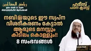 നബിﷺയുടെ ഈ സ്വപ്നവിശദീകരണം കേട്ടാൽ ആരുടെ മനസ്സും കിടിലം കൊള്ളും!! 8 സംഭവങ്ങൾ | Hussain Salafi