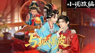 改编&貴妃剖我妖丹只為駐顏，卻不知我黃鼠狼一族的詛咒──永駐的將是惡臭與長毛。我換了個身分入宮，親手送她「妖化升天」。#狗頭劇場 #推文#全集#完結#都市#逆襲#搞笑