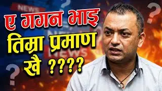 ए गगन भाइ तिम्रा प्रमाण खै Nepali song #gaganthapa #rabilamichhane #balenshah
