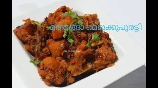 മത്തങ്ങാ മെഴുക്കുപുരട്ടി  II Pumpkin Mezhukkupuratti  II Pumpkin Stir Fry