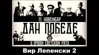 2.Вир Лепенски-11.Новембар, ДАН ПОБЕДЕ а НЕ примирја #1918 #fww #thegreatwar #serbia #srbija #Србија