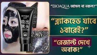 BIOAQUA Blackhead Mask Review &ndash; ব্ল্যাকহেড সরানোর সেরা উপায়? আসল নাকি নকল?