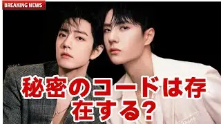 王一博＆肖戦：秘密の愛のコード？