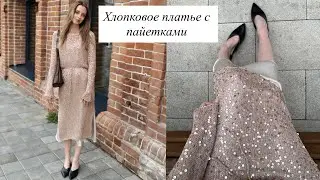 Платье хлопок+пайетки✨