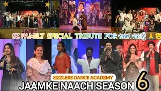 JAAMKE NAACH SEASON 6 || Special Tribute For ଉତ୍ତମ ମହାନ୍ତି ❤️🙏 || Sizzlers Dance Academy 💃 Sz Family