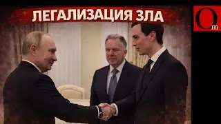 Томагавки лучше обещаний. Кремль держит Витька и Зятька за шутов