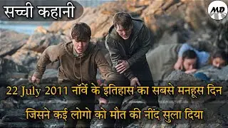 22 July Movie Explained In Hindi | Based on a True Event | Oslo and Utoya Attacks of 2011