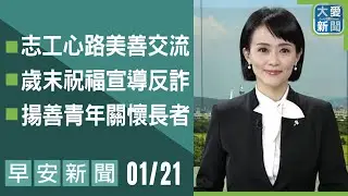 早安新聞 2026.01.21｜#大愛新聞 #慈善 #慈濟