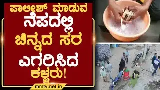 ಪಾಲೀಶ್ ಮಾಡುವ ನೆಪದಲ್ಲಿ ಚಿನ್ನದ ಸರ ಎಗರಿಸಿದ ಕಳ್ಳರು ! | ಚಿಕ್ಕಬಳ್ಳಾಪುರ @MMTV-News 18-09-2025