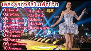 เพลงหมอลำเพื่อชีวิต