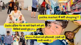 India gate दिल्ली मैं public देखने लगी हमे video बनाते हुए😂||manishaverma vlogs|| matro में मस्ती😜