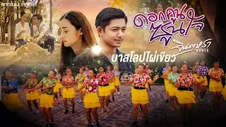 ดอกคูนซูนใจ - จินตหรา พูนลาภ - ออกแบบท่ารำ โดย ครูแป๋ว - บาสโลปไผ่เขียว # ครูแป๋ว