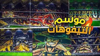 جميع تيفوهات الاتحاد موسم 2024/2025م 🤯🏆💛🖤