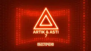 ARTIK & ASTI - Обесточено (из альбома 