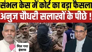 Sambhal Violence: कोर्ट का बड़ा आदेश! Anuj Chaudhari को जेल भेजने की तैयारी | New CJM Aditya Singh