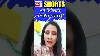 পৰ্ণ ভিডিঅ&rsquo;ই কঁপাইছে Jorhat | যোৰহাটৰ ঢেকেলিয়া গাঁৱত চাঞ্চল্য | Assamese News #shorts