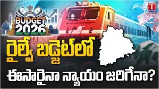 Will Telangana Gets Justice In Union Railway Budget This Time? | T News