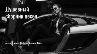 Тени прошлой любви | Грустные русские песни для ночи