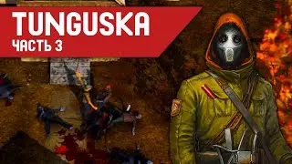МНОГО УПЫРЕЙ! | Tunguska: The Visitation | Часть 3