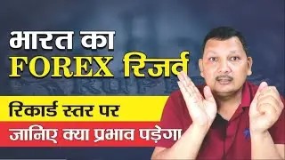What is india Forex reserve भारत का फ़ॉरेक्स रिज़र्व Latest updates 693 अरब डॉलर तक उछाल!