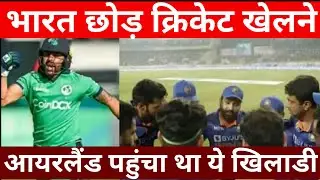 This player left India and reached Ireland to play cricket | cricket News | cricoaj | cricket 2023 |