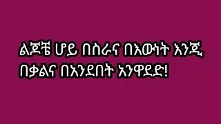 ልጆቼ ሆይ በስራና በእውነት እንጂ በቃልና በአንደበት አንዋደድ!