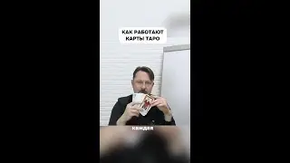 Как работают карты таро?