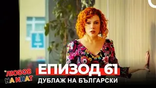 Любов на инат част 61(Български дублаж)