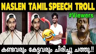 NASLEN TAMIL SPEECH🤣|കേട്ടവരുടെ ബോധം പോയി😱|NASLEN TROLL VIDEO|MALAYALAM TROLL