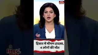 Haryana News: Hisar में भीषण हादसा, 4 लोगों की मौत #shorts #haryananews #hisaraccident #crimenews