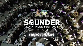 เพลงราชสีมา l SOUNDER