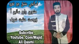 ASANJE ISHQ JO NAARO(NEW sindhi naat new) By Wajid Ali Qasmi