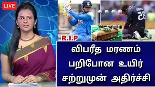 களத்தில் பிரிந்த உயிர் ! சூர்யவன்சி அதிர்ச்சி ! கிரிக்கெட் உலகமே பயங்கர அதிர்ச்சி