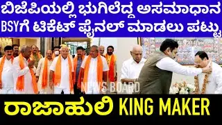 ಯಡಿಯೂರಪ್ಪ ಮಾತ್ರ ಬಿಜೆಪಿ ಗೆಲ್ಲಿಸಲು ಸಾಧ್ಯ!ದೆಹಲಿ ನಾಯಕರಿಗೆ BSY ಪಾದವೇ ಗತಿ|yaddiyurappa|ticket|vijayendra|