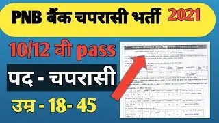 PNB BANK Recruitment 2021|| PNB Recruitment Notice || PNB में निकली बंपर भर्ती अभी आवेदन करें