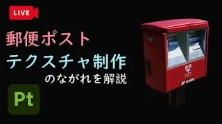 【Substance 3D Painter】「郵便ポスト」テクスチャ制作のながれを解説【3DCG】