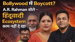 Bollywood में Boycott : A.R. Rahman बोले &ndash; हिंदूवादी Ecosystem काम नहीं दे रहा