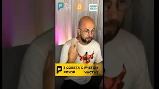 🔥 3 СОВЕТА С УЧЕТОМ #DYOR #крипта